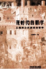 现时代的群学 阅读公共空间