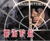 战争风云 第4集 雾海护航