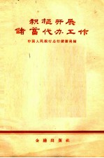 积极开展储蓄代办工作