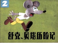舒克和贝塔历险记 2