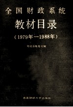 全国财政系统教材目录 1979年-1988年