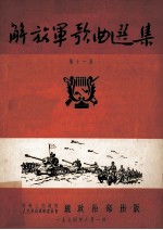 解放军歌曲选集 第11集