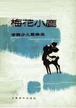 我的梅花小鹿 李群少儿歌曲选 钢琴伴奏谱
