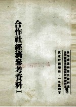 合作社经济参考资料 1