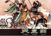 天竺国