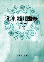 亚非拉美人民团结起来 混声四部合唱