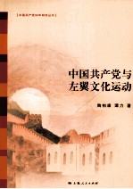 中国共产党与左翼文化运动