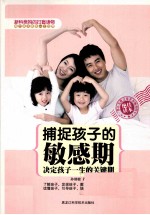 捕捉孩子的敏感期 决定孩子一生的关键期