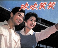 电影连环画册 欢欢笑笑