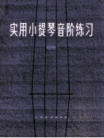 实用小提琴音阶练习 第1册