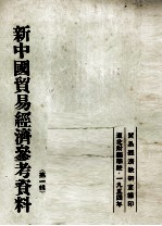 新中国贸易经济参考资料 第1辑