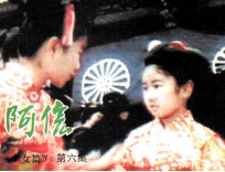 阿信 第6集
