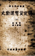 稳定货币运动史 下