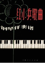 红小兵歌曲 钢琴伴奏谱
