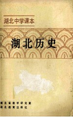 湖北中学课本 湖北历史 试用本