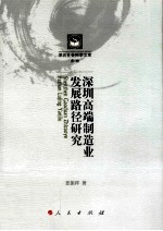 深圳高端制造业发展路径研究