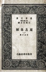 周易集解 上