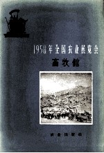 1958年全国农业展览会 畜牧馆