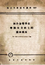 铝合金零件在摩擦压力机上的液体模压