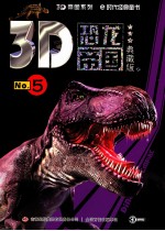 3D恐龙帝国 No.5 典藏版