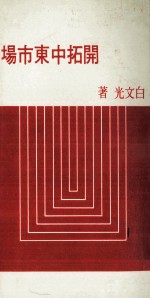 开拓中东市场