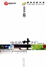 快乐的叶子们 高洪波金品