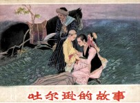 吐尔逊的故事