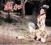 电影连环画册 武松 1 景阳岗打虎