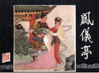 三国演义之五 风仪亭