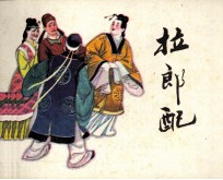 拉郎配