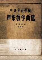 中央音乐学院声乐教学曲选 中国歌曲 第4集