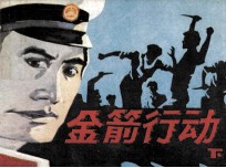 金箭行动 下