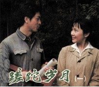 电影连环画册 蹉跎岁月