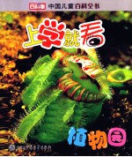 中国儿童百科全书 植物园 百科版