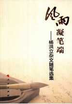 风雨凝笔端 杨洪立杂文随笔选集