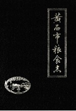 黄石市粮食志 1949-1985