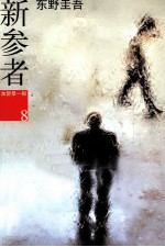 东野圭吾作品 新参者