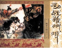 《杨家小将》之三 初战雄州城