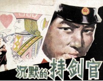 连环画 沉默的持剑官