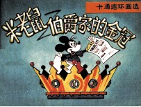 米老鼠 伯爵家的金冠