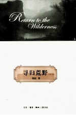 寻归荒野 修订版