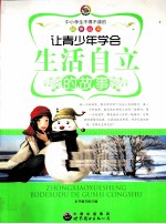 让青少年学会生活自立的故事