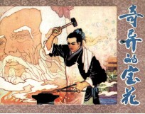 奇异的宝花