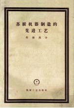 苏联机器制造的先进工艺 焊接部分