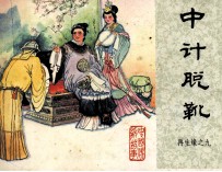 再生缘之九 中计脱靴