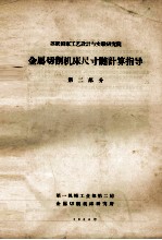 金属切削机床尺寸链计算指导 第2部分
