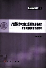 产业国际竞争力的二维评价及演化研究