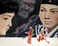 青凤