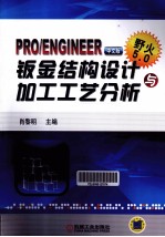 Pro/ENGINEER中文版野火5.0钣金结构设计与加工工艺分析