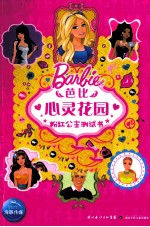 芭比心灵花园 粉红公主测试书